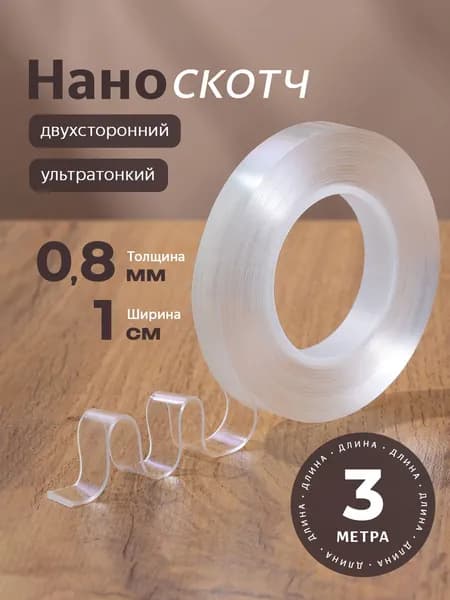 Нано скотч двухсторонний прозрачный, двухсторонний скотч крепкий, 8мм-1см-3м