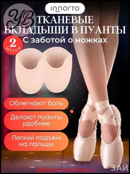 Эксклюзивные стельки для пуантов, 2 шт, размер 3540, арт. 52224