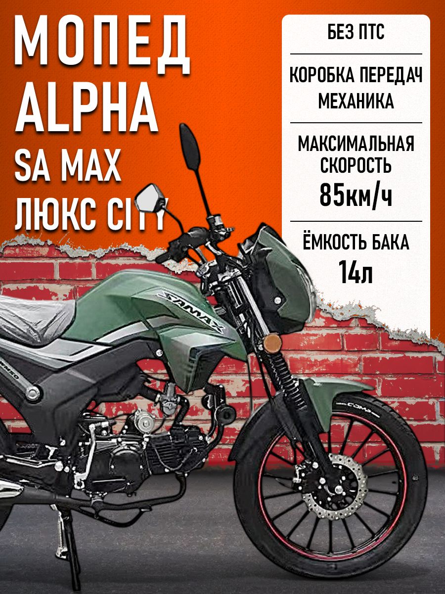 Мопед Alpha SA Max LUX CITY (Форсир.) ЗЕЛЕНЫЙ МАТОВЫЙ