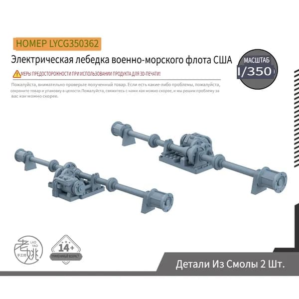 LYCG350362 1/350 Модернизация модели корабля включает в себя американскую носовую электрическую лебедку