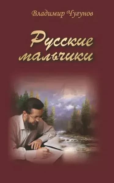 Русские мальчики | Чугунов протоиерей Владимир Аркадьевич | Книга б/у