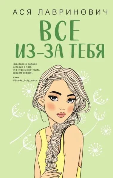 Все из-за тебя | Лавринович Ася | Электронная книга