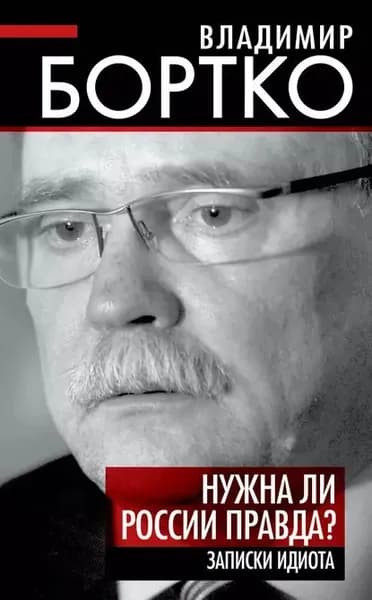 Нужна ли России правда? Записки идиота | Бортко Владимир Владимирович | Электронная книга