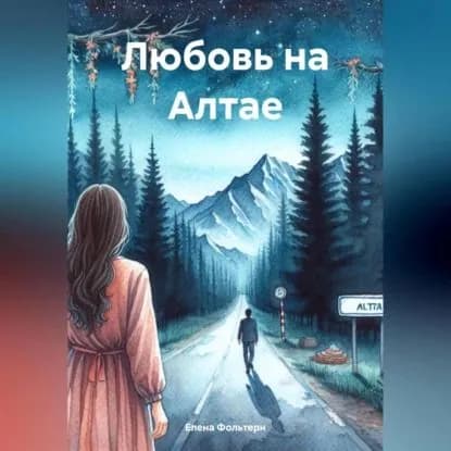 Любовь на Алтае | Фольтерн Елена | Электронная аудиокнига