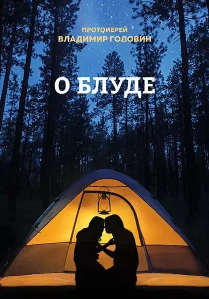О блуде | Головин Владимир | Электронная книга