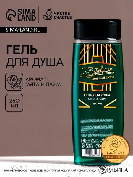Гель для душа С 23 Февраля! , 250 мл, аромат мяты и лайма, Чистое счастье, 2 шт