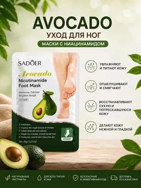 Маска для ног увлажняющая с авокадо и ниацинамидом, питательная маска-носочки для сухих стоп и пяток, восстановление и смягчение кожи ног, SADOER, 1 пара