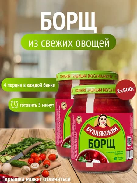 Готовый суп Борщ из свежих овощей Буздякский - 2 шт x 500г