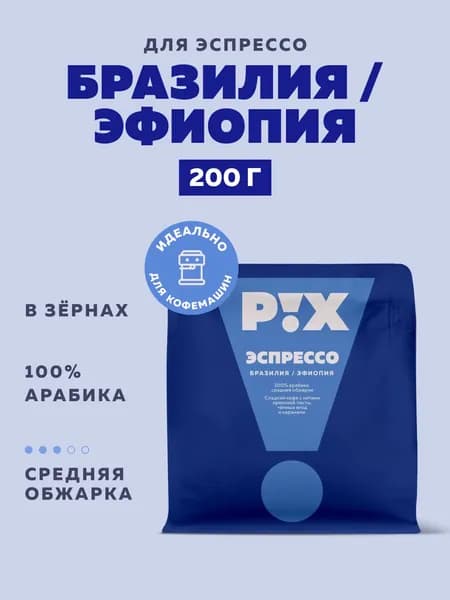 Кофе в зернах PIX Бразилия Эфиопия для эспрессо, 200 г