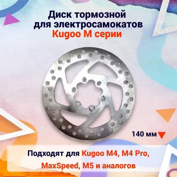 Диск тормозной для электросамоката Kugoo M4, M4 Pro, MaxSpeed, M5 и аналогов (140 мм) . Аксессуары и запчасти на электрические самокаты