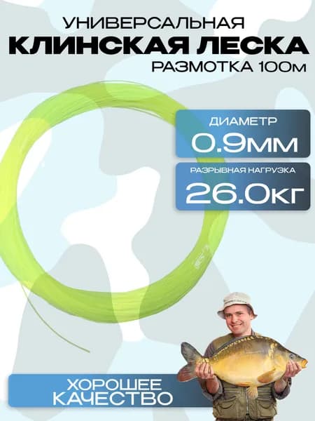 Леска клинская калиброванная 0.90 мм 100 м тест 26 кг