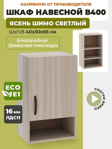 Шкаф кухонный навесной с открытой полкой В400 Ясень Шимо светлый