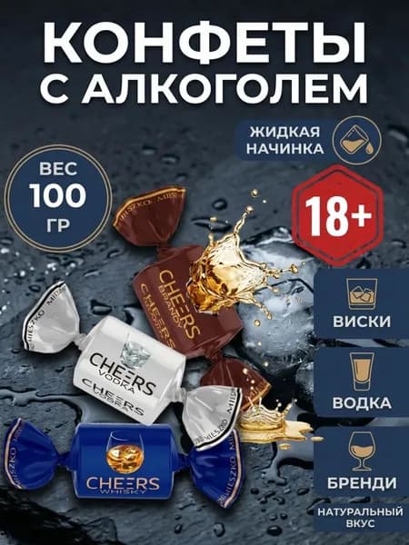 Конфеты Микс с алкоголем с жидкой начинкой, 3 вкуса: виски, водка, бренди, 100 г