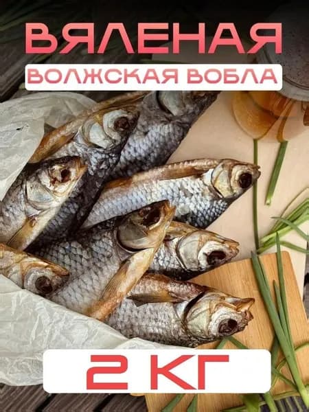 ВОБЛА (Волжская)- вяленая сушеная / закуска к пиву / целая сушеная рыба 2 КГ
