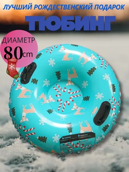 Тюбинг, диаметр: 80 см