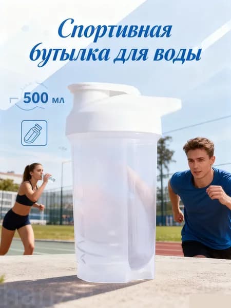 Шейкер спортивный, 500 мл