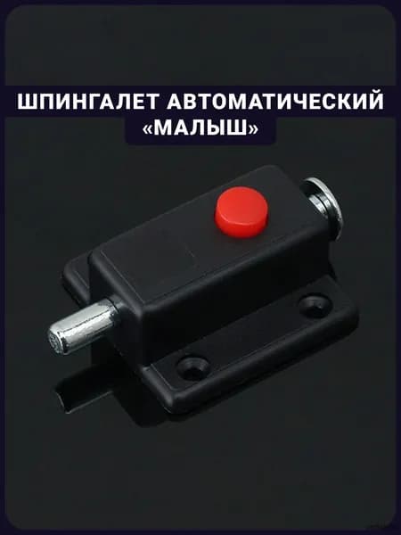 Шпингалет накладной автоматический Малыш 37 мм с кнопкой задвижка дверная засов мебельный
