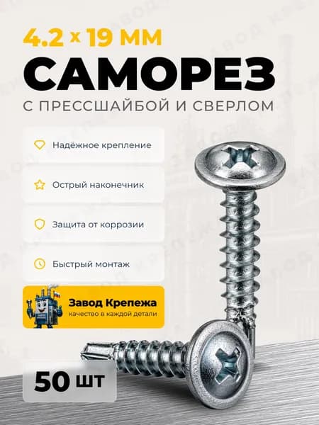 Саморезы с прессшайбой 4,2х19 со сверлом оцинкованные саморезы по металлу для профиля и поликарбоната