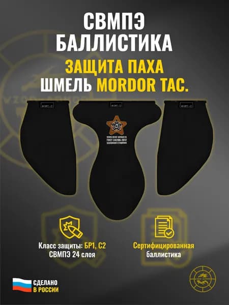 Баллистика СВМПЭ бр1 для напашника "Шмель" Mordor Tac. (24 слоя)
