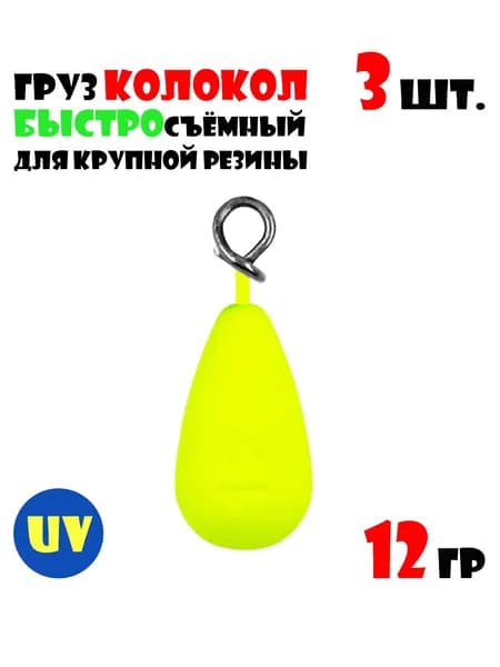 Груз Колокол с быстросъемной застежкой #12g