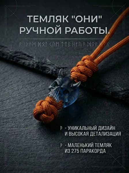 Темляк для ножа с авторской бусиной ОНИ