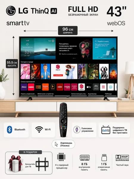 LG Телевизор ThinQ AI 43" - ДУ Аэромышь (Указка) - с голосовым управлением и безрамочный экраном. 43″ Full HD, черный