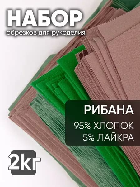 Кусочки ткани для рукоделия трикотажные некрупные обрезки