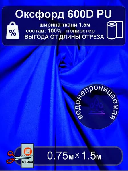 Ткань Оксфорд 600D PU водонепроницаемая уличная ВАСИЛЕК отрез 0.75м х1.5м