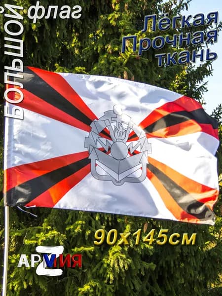Флаг Инженерных войск России большой, размер 145 90 см