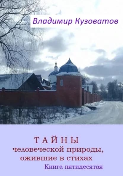 Тайны человеческой природы, ожившие в стихах. Книга пятидесятая | Кузоватов Владимир Петрович | Электронная книга