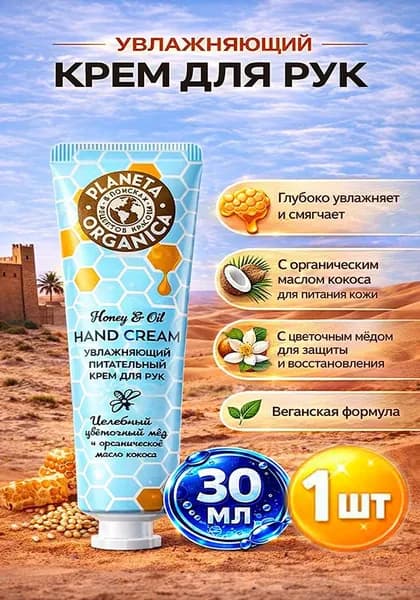 Крем для рук Planeta Organica "Ламеллярный увлажняющий" 30мл х 1шт