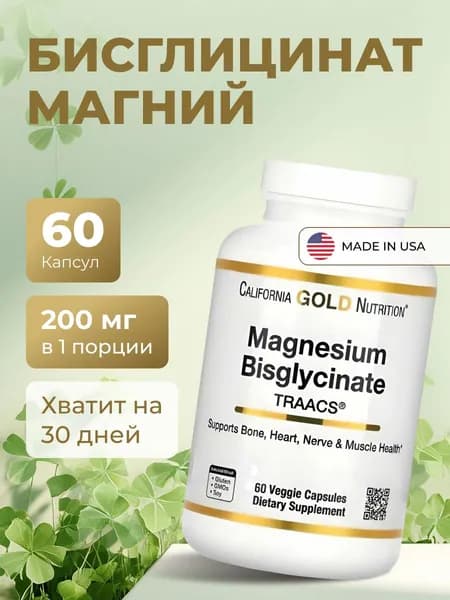 Магний Хелат Бисглицинат от стресса, витамины для нервной системы, 60 капсул, Magnesium glycinate глицинат