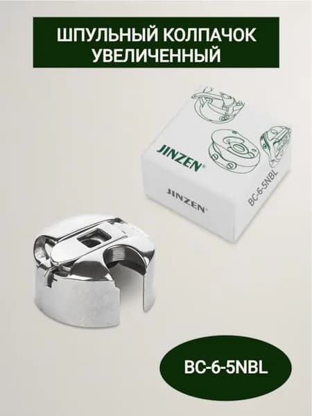 Шпульный колпачок JINZEN BC-6-5NBL, увеличенный для промышленных машин