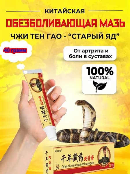 Мазь с обезболивающим эффектом - это древний яд, применяемый в суставах ног и рук, от ушибов и растяжений связок, артрита, мышечных болей 40 грамм