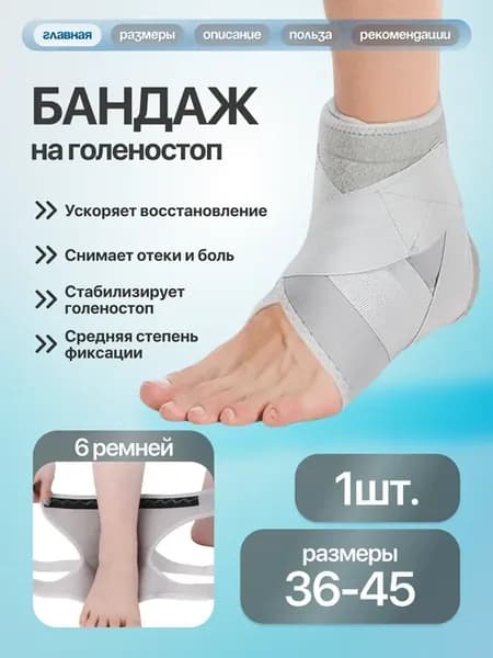 Бандаж на голеностоп