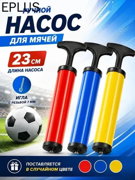 Насос для мяча ручной. Длина 23 см. В комплекте игла с диаметром резьбы 7 мм
