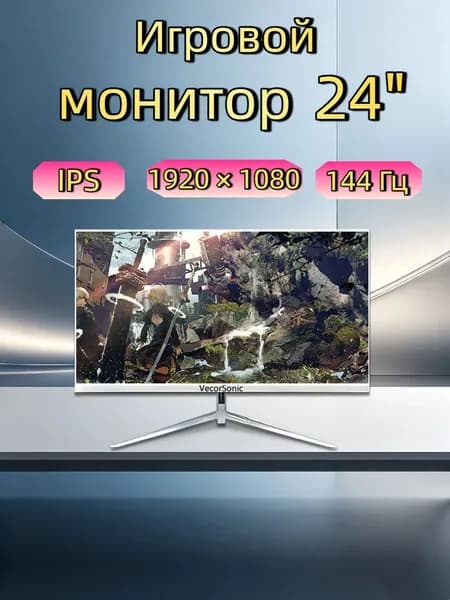 VecorSonic 24" Монитор 144герц, FULL-HD (3C24  1k 144Hz ZB-KY47), IPS, 1920x1080 Full HD, 144 Гц, белый