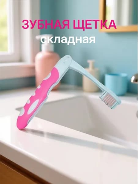Складная портативная зубная щетка розовая