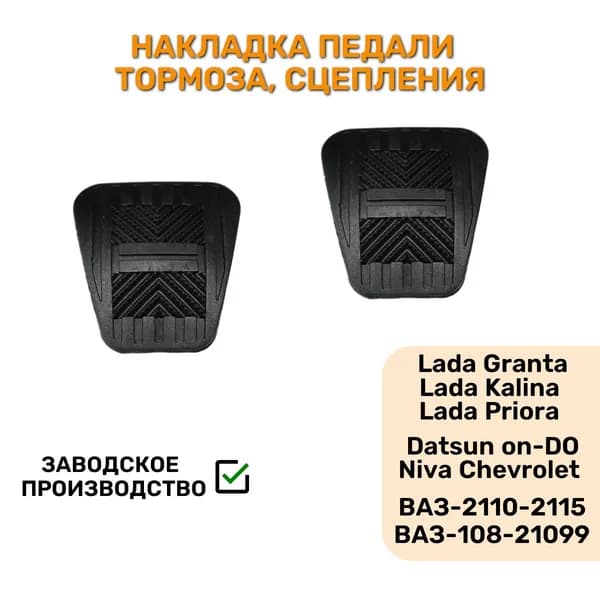 Накладка на педали для Лада Гранта,Калина,Приора,Датсун он-до,Датсун ми-до,Нива Шевролет,ВАЗ 2110-2112