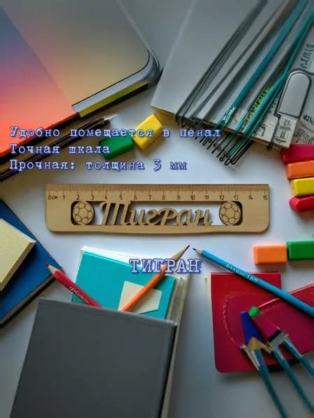 Линейка именная деревянная Тигран 15 см