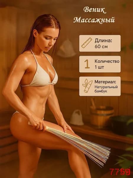 Веник для бани Бамбуковый, 1 шт.
