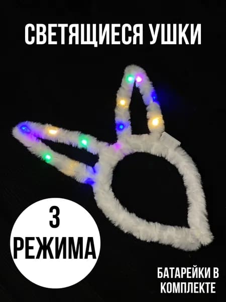 Светящийся ободок - ушки зайки