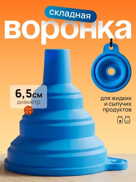 Воронка кухонная складная, силиконовая (диаметр 6,5 см)