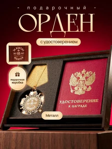 Подарок на юбилей женщине или мужчине 85 лет