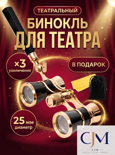 Бинокль театральный (увеличение 3x, диаметр 25 мм) с ручкой, чехлом и салфеткой, подарок