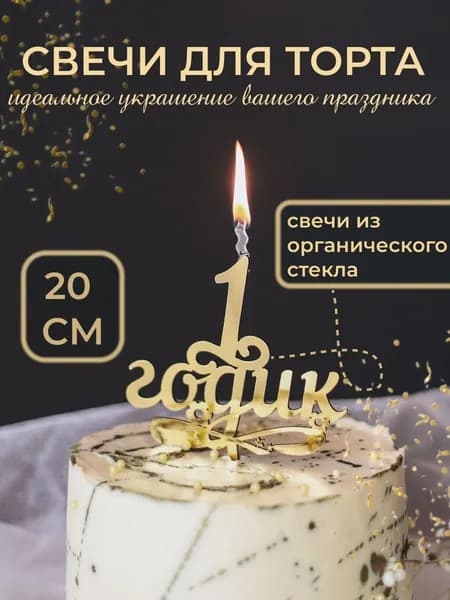 Свеча топпер для торта 1 годик
