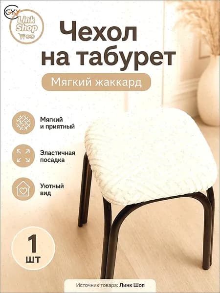 Чехол на мебель для табурета 30x36 см геометрический кремовый