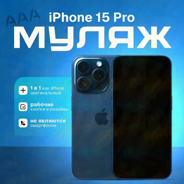 Модель телефона iPhone 15 Pro (синий титан)/витринный макет для магазина/ демонстрационный образец