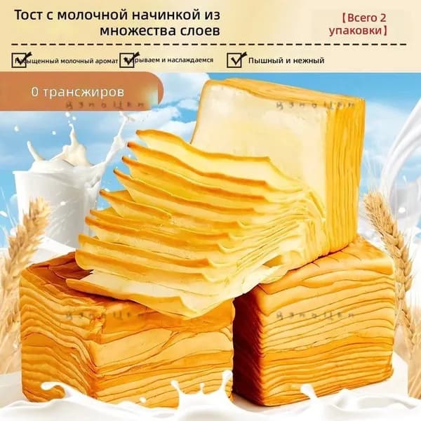 Молочный слоеный тост, 2 упаковки, мягкий и ароматныйz
