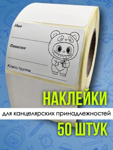 Наклейка для школьных принадлежностей и творчества 50 штук